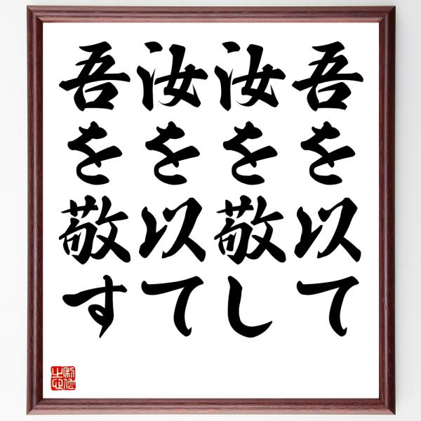 名言「吾を以て汝を敬し、汝を以て吾を敬す」を、千言堂の専属書道家が気持ちを込めて手書き直筆いたします。この言葉（ひとこと）は名言集や本・書籍などで紹介されることも多く、座右の銘にされている方も多いようです。ぜひ、ご自宅の玄関、リビング、部屋...