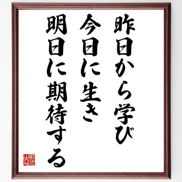 名言「昨日から学び、今日に生き、明日に期待する」直筆書道色紙額／受注後直筆