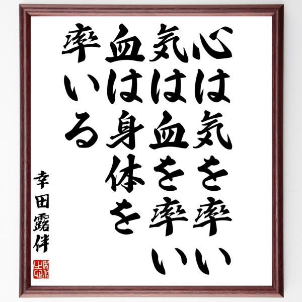書道色紙 幸田露伴の名言 心は気を率い 気は血を率い 血は身体を率いる 額付き 受注後直筆 Z3680 直筆書道の名言色紙ショップ千言堂 通販 Yahoo ショッピング