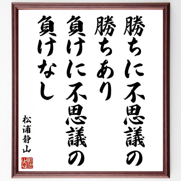 松浦静山の名言色紙 勝ちに不思議の勝ちあり 負けに不思議の負けなし 額付き 受注後直筆 Parselsorgu Com