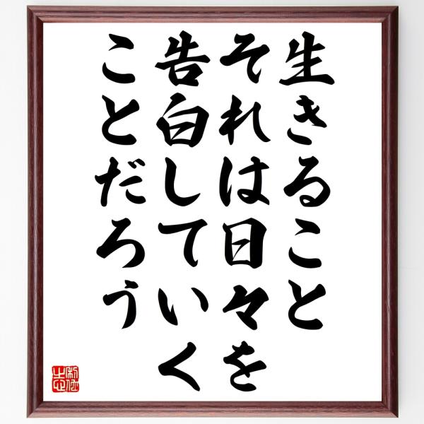 名言「生きること、それは日々を告白していくことだろう」直筆書道色紙額／受注後直筆
