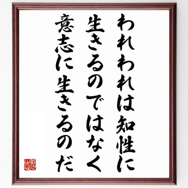鈴木大拙の名言書道色紙 われわれは知性に生きるのではなく 意志に生きるのだ 額付き 受注後直筆 Z3713 直筆書道の名言色紙ショップ千言堂 通販 Yahoo ショッピング