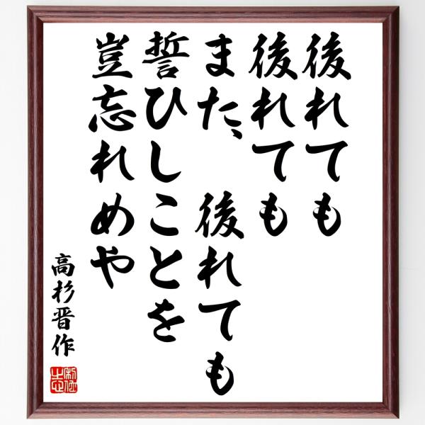 高杉晋作の名言色紙 後れても 後れてもまた 後れても 誓ひしことを 豈忘れめや 額付き 受注後直筆 Z3748 偉人の名言 格言ショップ千言堂 通販 Yahoo ショッピング