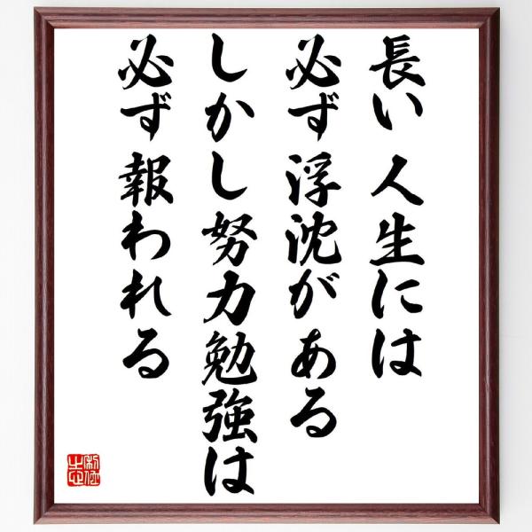 江戸英雄の名言書道色紙 長い人生には必ず浮沈がある しかし 努力勉強は必ず報われる 額付き 受注後直筆品 Z3749 直筆書道の名言色紙ショップ千言堂 通販 Yahoo ショッピング