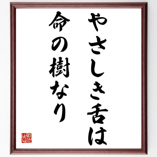 名言「やさしき舌は命の樹なり」直筆書道色紙額／受注後直筆