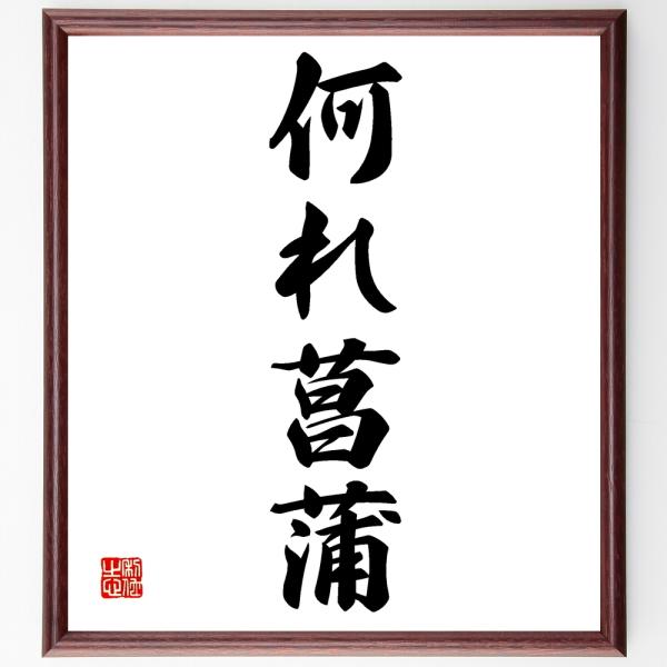 名言集で人気の言葉 偉人の一言を書道で直筆 送料無料でお届け書道色紙 名言 何れ菖蒲 額付き 受注後直筆 代購幫