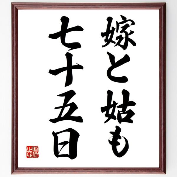 名言「嫁と姑も七十五日」直筆書道色紙額／受注後直筆