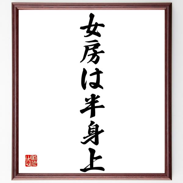 名言書道色紙 女房は半身上 額付き 受注後直筆品 Z3862 直筆書道の名言色紙ショップ千言堂 通販 Yahoo ショッピング