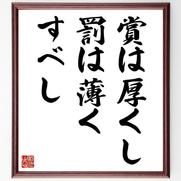 名言「賞は厚くし、罰は薄くすべし」直筆書道色紙額／受注後直筆