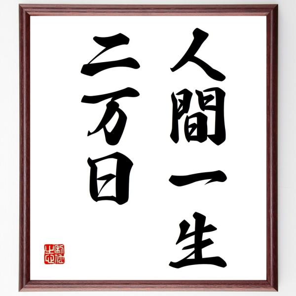 名言「人間一生二万日」直筆書道色紙額／受注後直筆