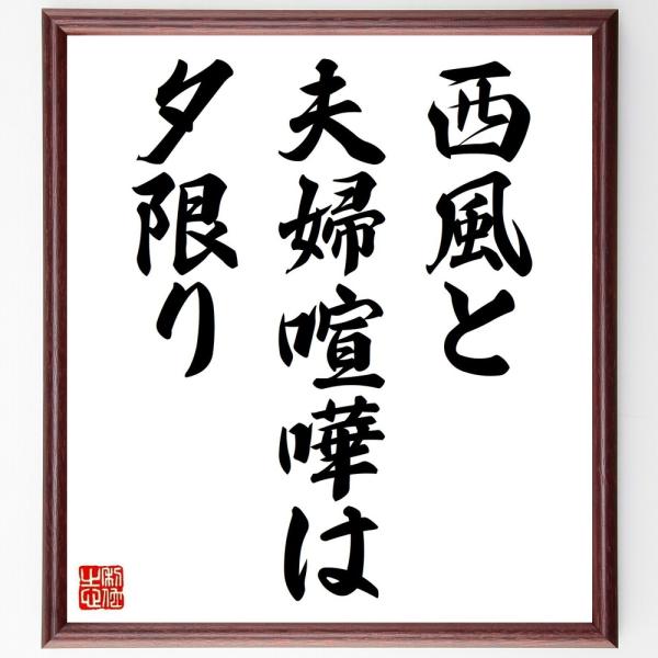 名言書道色紙 西風と夫婦喧嘩は夕限り 額付き 受注後直筆 Z37 偉人の名言 格言ショップ千言堂 通販 Yahoo ショッピング