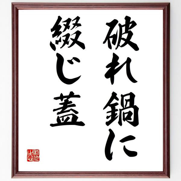 名言「破れ鍋に綴じ蓋」を、千言堂の専属書道家が気持ちを込めて手書き直筆いたします。この言葉（ひとこと）は名言集や本・書籍などで紹介されることも多く、座右の銘にされている方も多いようです。ぜひ、ご自宅の玄関、リビング、部屋、書斎、またビジネス...