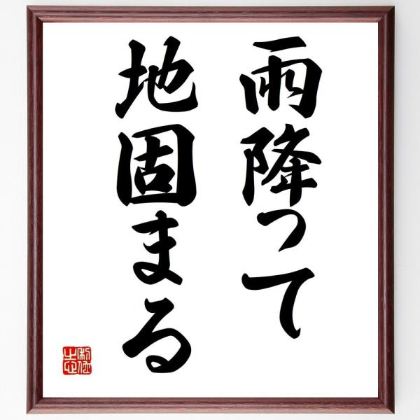 名言「雨降って地固まる」直筆書道色紙額／受注後直筆