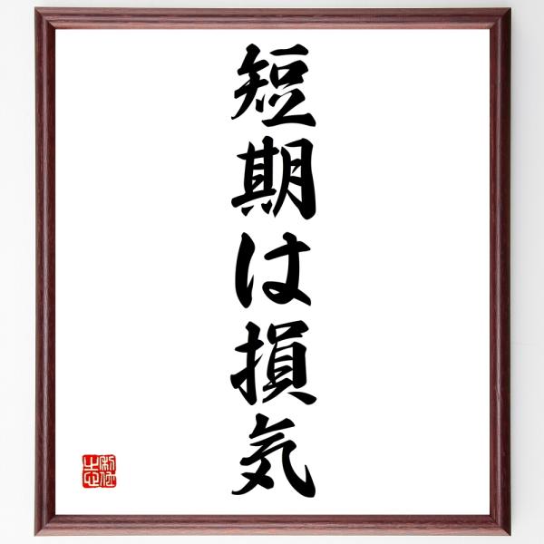 名言書道色紙 短期は損気 額付き 受注後直筆 Z4007 直筆書道の名言色紙ショップ千言堂 通販 Yahoo ショッピング