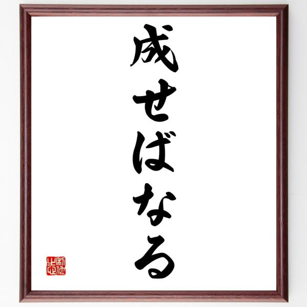 名言書道色紙 成せばなる 額付き 受注後直筆 Z4009 直筆書道の名言色紙ショップ千言堂 通販 Yahoo ショッピング