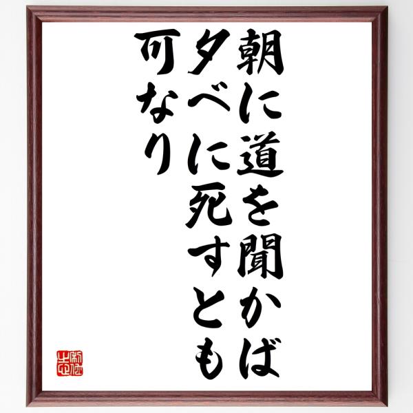 名言色紙 朝に道を聞かば 夕べに死すとも可なり 額付き 受注後直筆 Dopo In Th