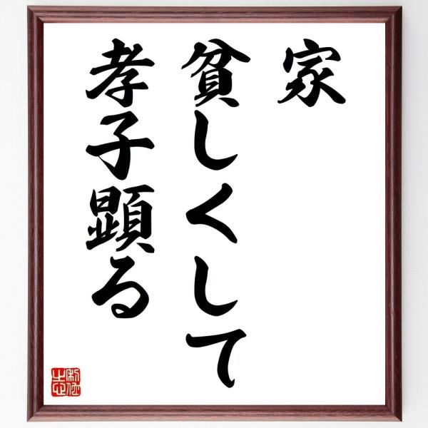 書道色紙 名言 家貧しくして孝子顕る 額付き 受注後直筆 Z4033 偉人の名言 格言ショップ千言堂 通販 Yahoo ショッピング
