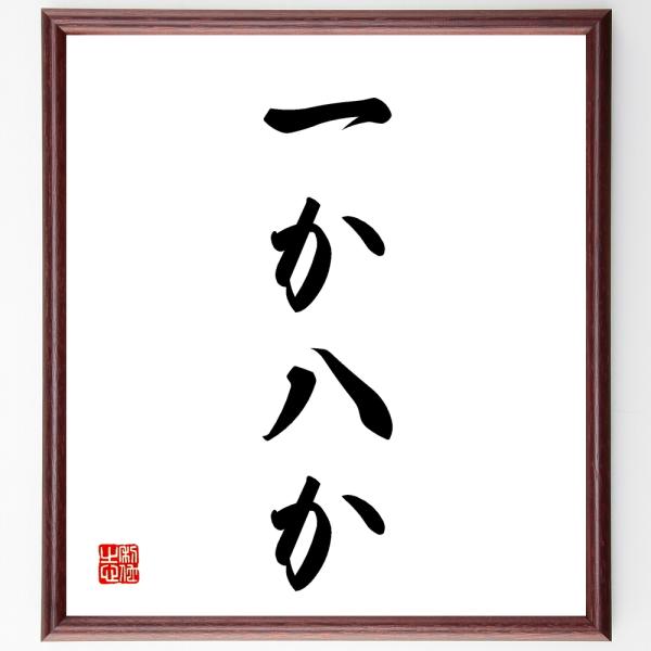 名言「一か八か」を、千言堂の専属書道家が気持ちを込めて手書き直筆いたします。この言葉（ひとこと）は名言集や本・書籍などで紹介されることも多く、座右の銘にされている方も多いようです。ぜひ、ご自宅の玄関、リビング、部屋、書斎、またビジネスを営む...
