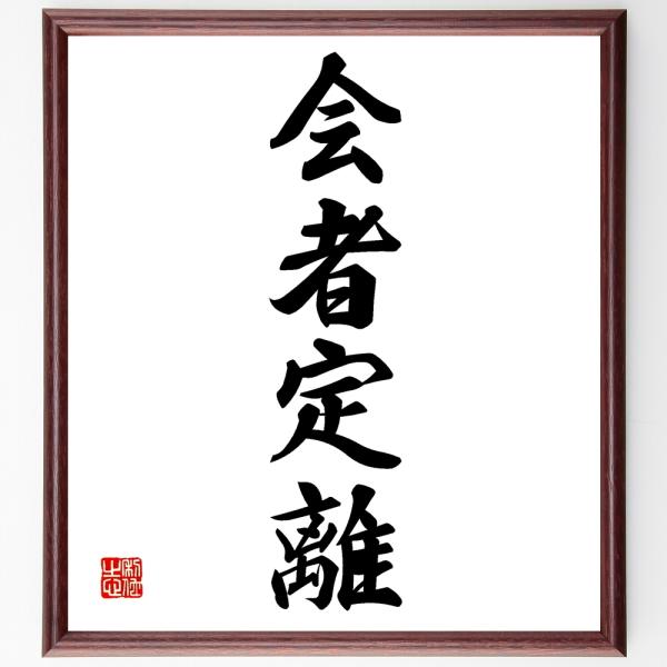四字熟語「会者定離」手書き書道色紙額／受注後の毛筆直筆