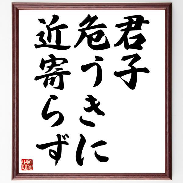 名言「君子危うきに近寄らず」を、千言堂の専属書道家が気持ちを込めて手書き直筆いたします。この言葉（ひとこと）は名言集や本・書籍などで紹介されることも多く、座右の銘にされている方も多いようです。ぜひ、ご自宅の玄関、リビング、部屋、書斎、またビ...