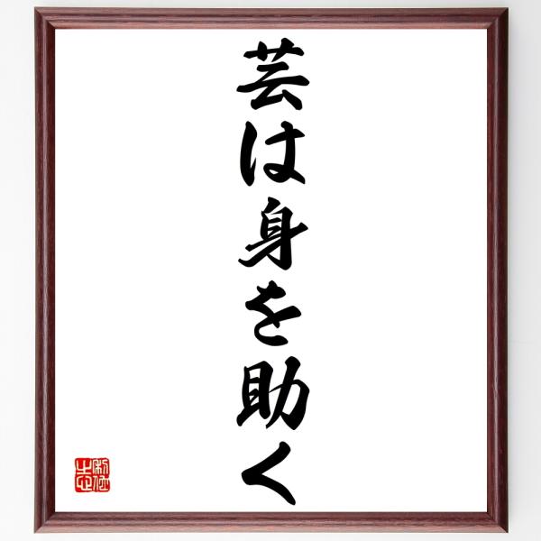 名言「芸は身を助く」を、千言堂の専属書道家が気持ちを込めて手書き直筆いたします。この言葉（ひとこと）は名言集や本・書籍などで紹介されることも多く、座右の銘にされている方も多いようです。ぜひ、ご自宅の玄関、リビング、部屋、書斎、またビジネスを...