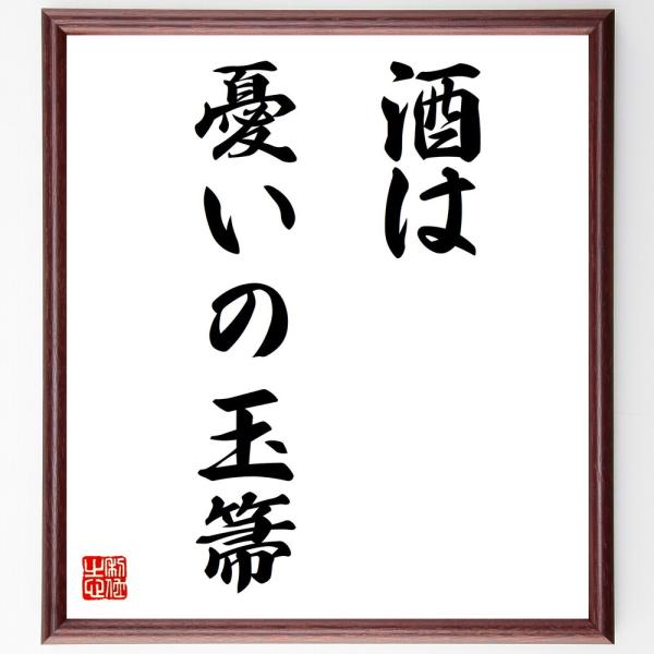 書道色紙 名言 酒は憂いの玉箒 額付き 受注後直筆 Z4162 直筆書道の名言色紙ショップ千言堂 通販 Yahoo ショッピング