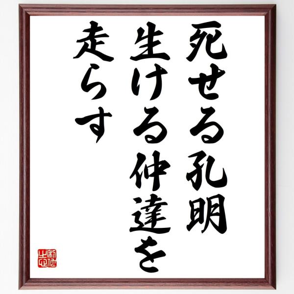 名言「死せる孔明、生ける仲達を走らす」直筆書道色紙額／受注後直筆