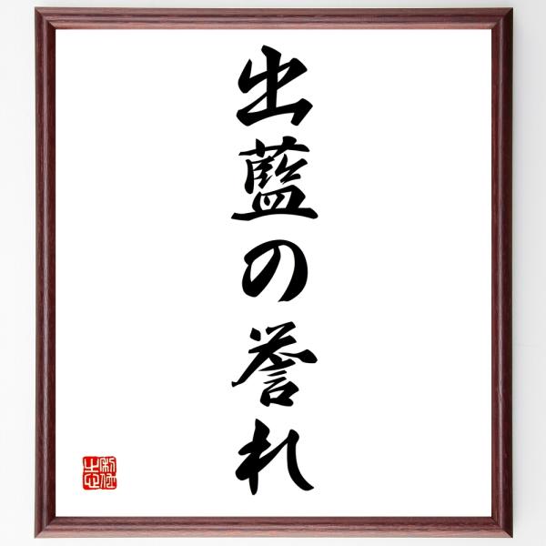 名言「出藍の誉れ」直筆書道色紙額／受注後直筆