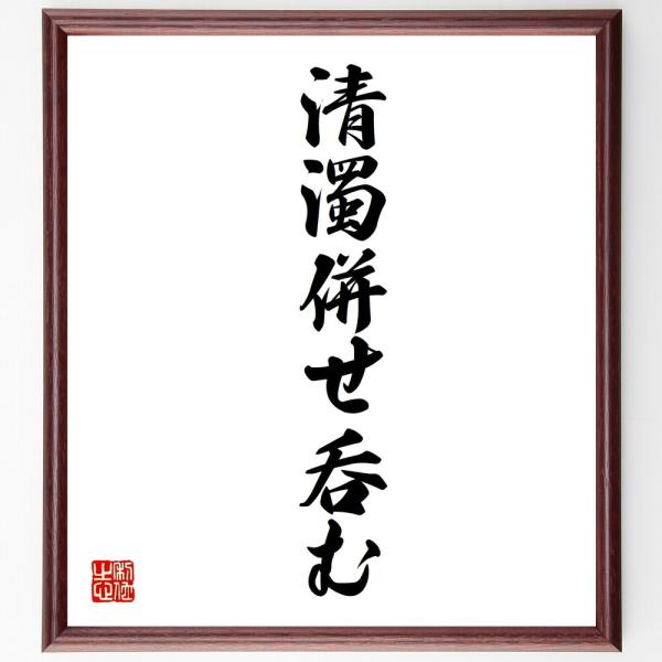 書道色紙 名言 清濁併せ呑む 額付き 受注後直筆 Buyee Servicio De Proxy Japones Buyee Compra En Japon