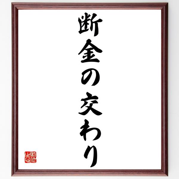 名言「断金の交わり」を、千言堂の専属書道家が気持ちを込めて手書き直筆いたします。この言葉（ひとこと）は名言集や本・書籍などで紹介されることも多く、座右の銘にされている方も多いようです。ぜひ、ご自宅の玄関、リビング、部屋、書斎、またビジネスを...