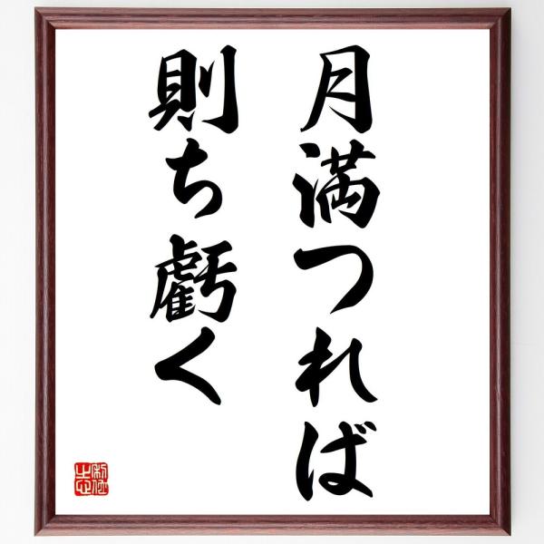 名言色紙 月満つれば則ち虧く 額付き 受注後直筆 Supersport Tn