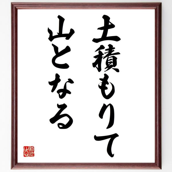 名言色紙 土積もりて山となる 額付き 受注後直筆 Corkscrewerreport Com