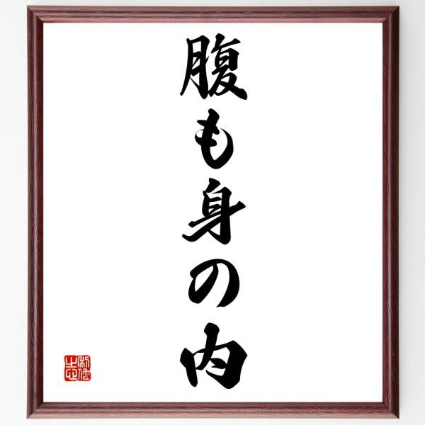 名言書道色紙 腹も身の内 額付き 受注後直筆 Z4275 直筆書道の名言色紙ショップ千言堂 通販 Yahoo ショッピング