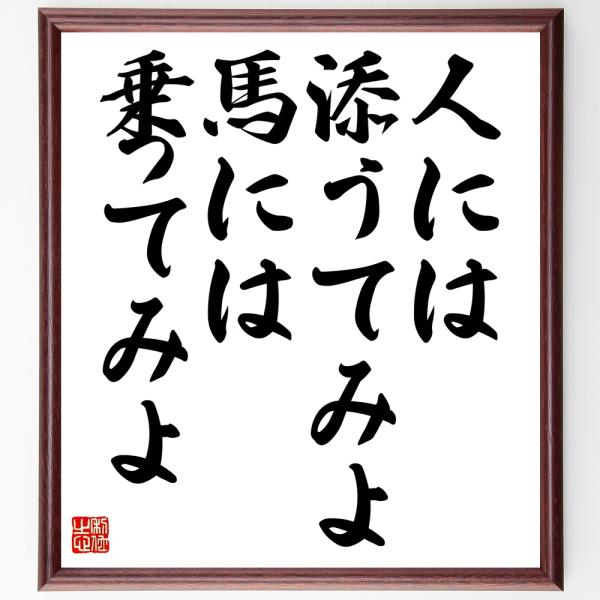 名言集で人気の言葉 偉人の一言を書道で直筆 送料無料でお届け名言書道色紙 人には添うてみよ 馬には乗ってみよ 額付き 受注後直筆 代購幫