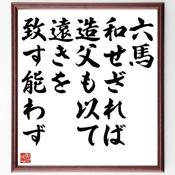 書道色紙 名言 六馬和せざれば造父も以て遠きを致す能わず 額付き 受注後直筆 Z4311 直筆書道の名言色紙ショップ千言堂 通販 Yahoo ショッピング