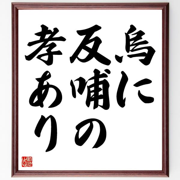 名言書道色紙 烏に反哺の孝あり 額付き 受注後直筆 Z4325 直筆書道の名言色紙ショップ千言堂 通販 Yahoo ショッピング