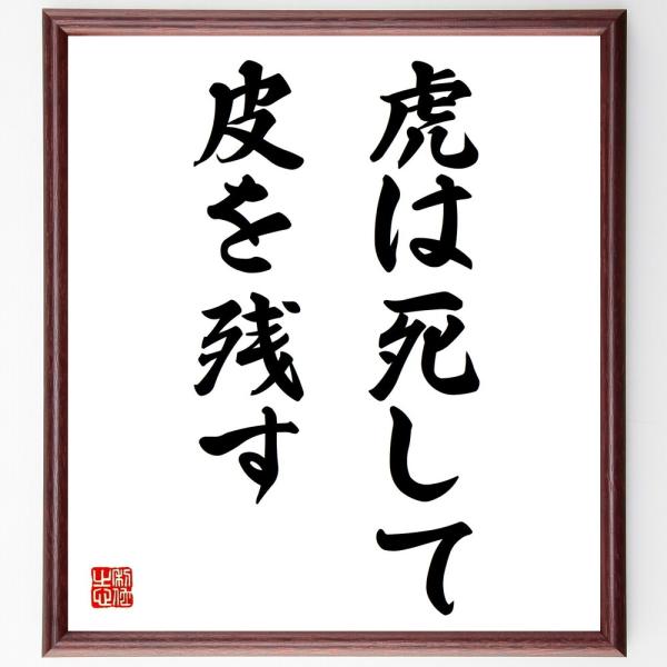 名言集で人気の言葉 偉人の一言を書道で直筆 送料無料でお届け名言書道色紙 虎は死して皮を残す 額付き 受注後直筆品 代購幫