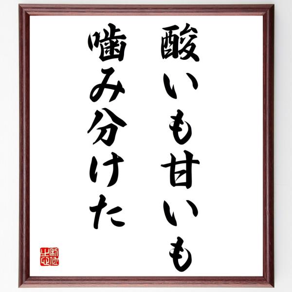 名言「酸いも甘いも噛み分けた」直筆書道色紙額／受注後直筆