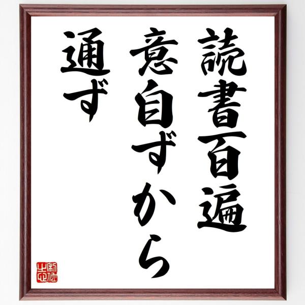 書道色紙 名言 読書百遍意自ずから通ず 額付き 受注後直筆 Buyee Buyee Jasa Perwakilan Pembelian Barang Online Di Jepang