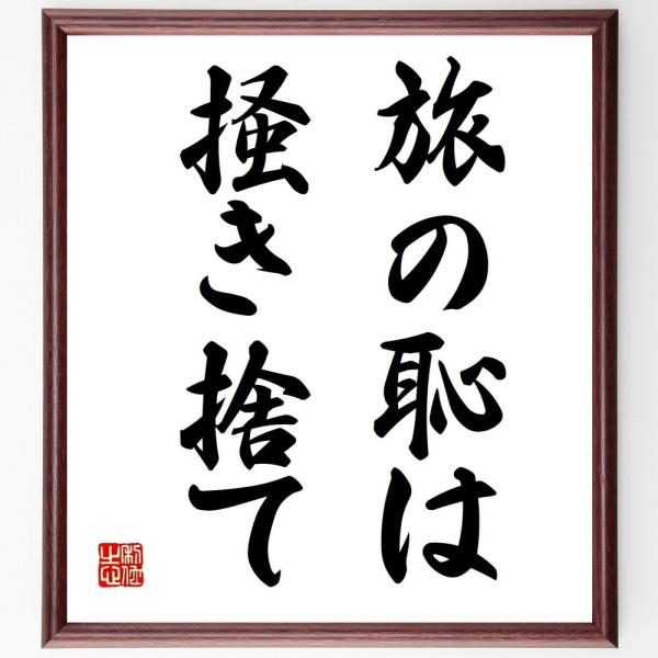 名言 旅の恥は掻き捨て 額付き書道色紙 受注後直筆 Z4356 直筆書道の名言色紙ショップ千言堂 通販 Yahoo ショッピング