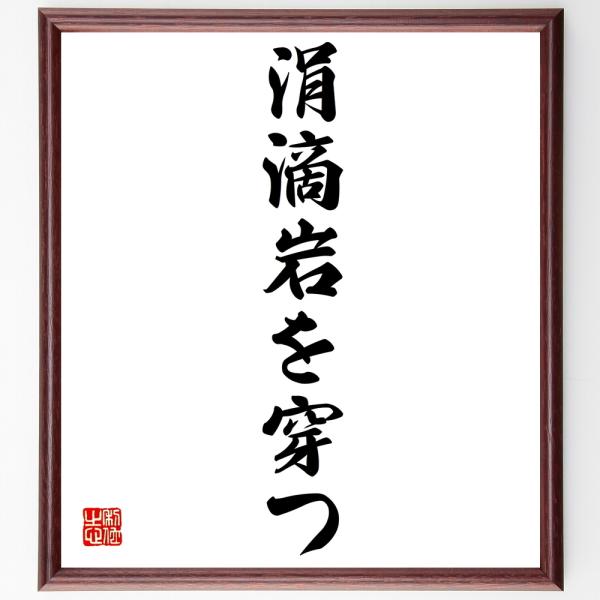 名言書道色紙 涓滴岩を穿つ 額付き 受注後直筆品 Z4358 直筆書道の名言色紙ショップ千言堂 通販 Yahoo ショッピング