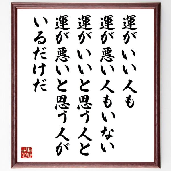 名言色紙 運がいい人も運が悪い人もいない 運がいいと思う人と運が悪いと思う人がいるだけだ 額付き 受注後直筆 Z4443 偉人の名言 格言ショップ千言堂 通販 Yahoo ショッピング