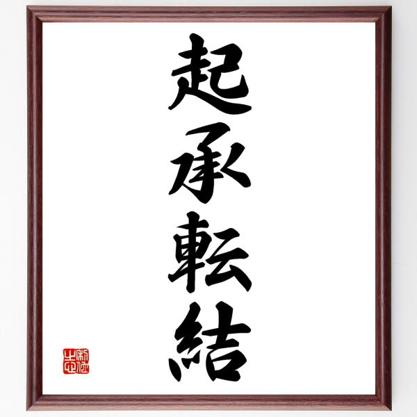 四字熟語書道色紙 起承転結 額付き 受注後直筆 Z44 直筆書道の名言色紙ショップ千言堂 通販 Yahoo ショッピング