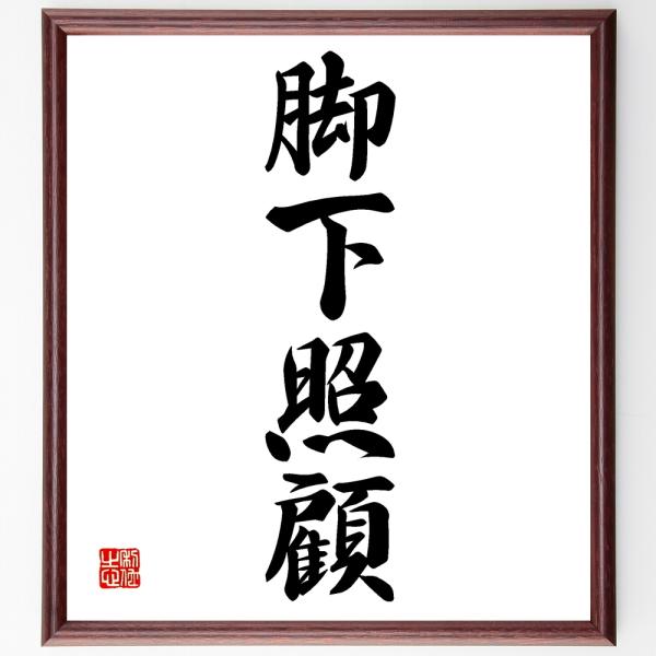 四字熟語「脚下照顧」手書き書道色紙額／受注後の毛筆直筆