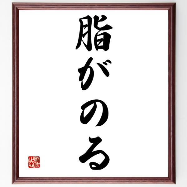 名言「脂がのる」を、千言堂の専属書道家が気持ちを込めて手書き直筆いたします。この言葉（ひとこと）は名言集や本・書籍などで紹介されることも多く、座右の銘にされている方も多いようです。ぜひ、ご自宅の玄関、リビング、部屋、書斎、またビジネスを営む...