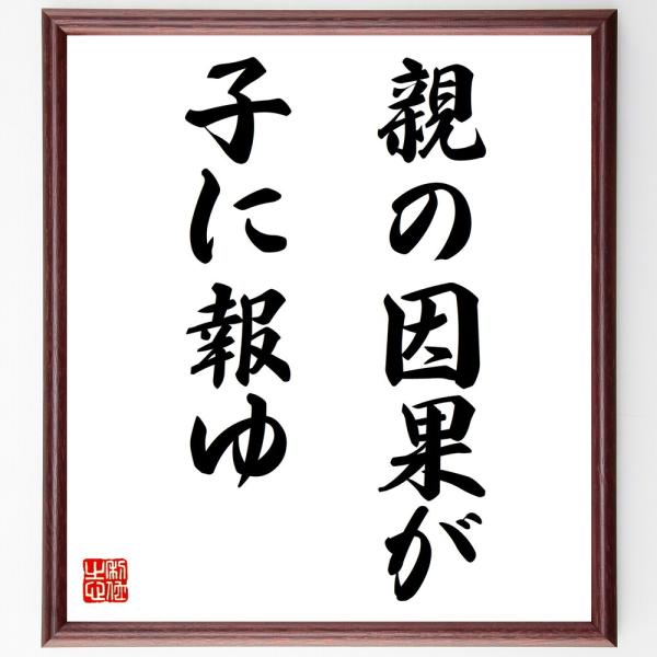 名言「親の因果が子に報ゆ」手書き書道色紙額／受注後の毛筆直筆