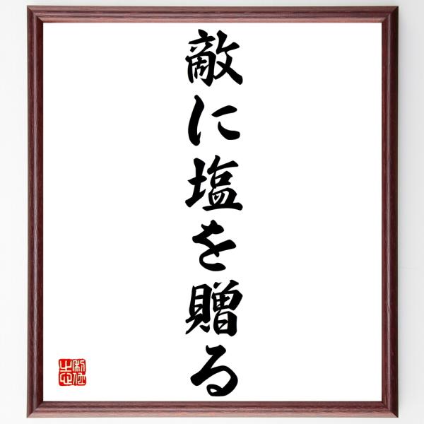 名言「敵に塩を贈る」手書き書道色紙額／受注後の毛筆直筆
