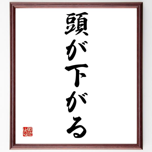 名言「頭が下がる」を、千言堂の専属書道家が気持ちを込めて手書き直筆いたします。この言葉（ひとこと）は名言集や本・書籍などで紹介されることも多く、座右の銘にされている方も多いようです。ぜひ、ご自宅の玄関、リビング、部屋、書斎、またビジネスを営...