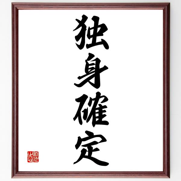 四字熟語「独身確定」を、千言堂の専属書道家が気持ちを込めて手書き直筆いたします。この言葉（ひとこと）は名言集や本・書籍などで紹介されることも多く、座右の銘にされている方も多いようです。ぜひ、ご自宅の玄関、リビング、部屋、書斎、またビジネスを...