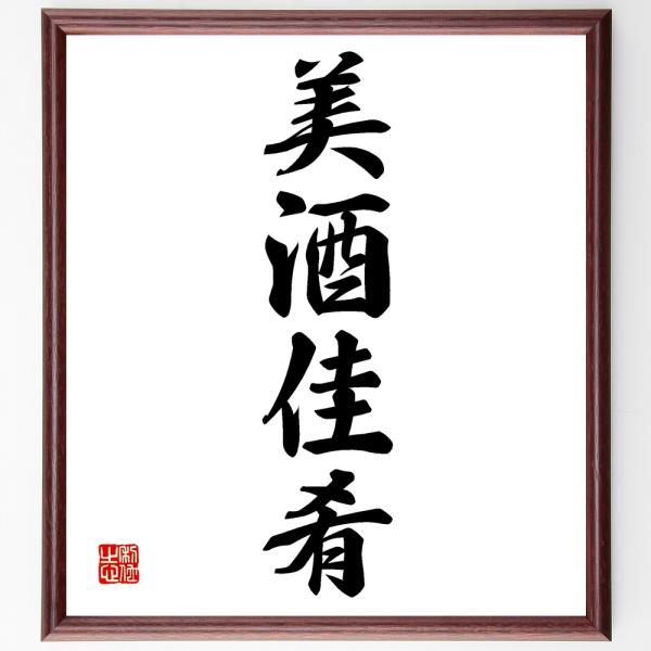 四字熟語書道色紙 美酒佳肴 額付き 受注後直筆 Z4667 直筆書道の名言色紙ショップ千言堂 通販 Yahoo ショッピング